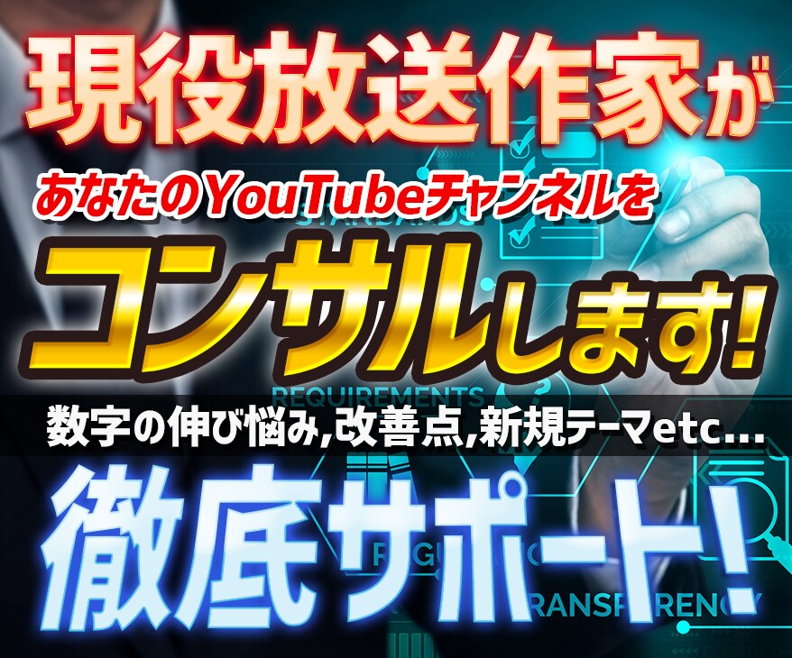 現役の放送作家がＹｏｕＴｕｂｅを本気コンサルします 実績230チャンネル以上！企画、台本、構成…徹底サポート イメージ1