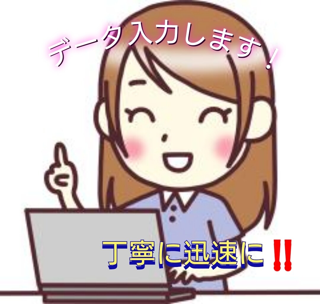 お忙しい方のためにパソコンでデータ入力します あなたのために丁寧に迅速に納品いたします！ イメージ1