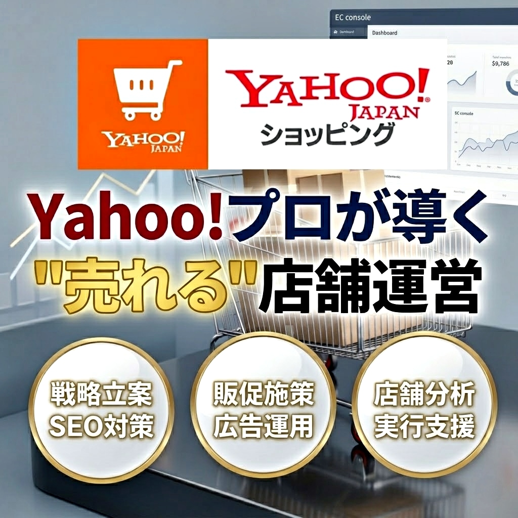 Yahoo!ショッピング運営のプロが運営代行します 売上15倍達成したYahoo!ショッピングの専門家が実行支援 イメージ1