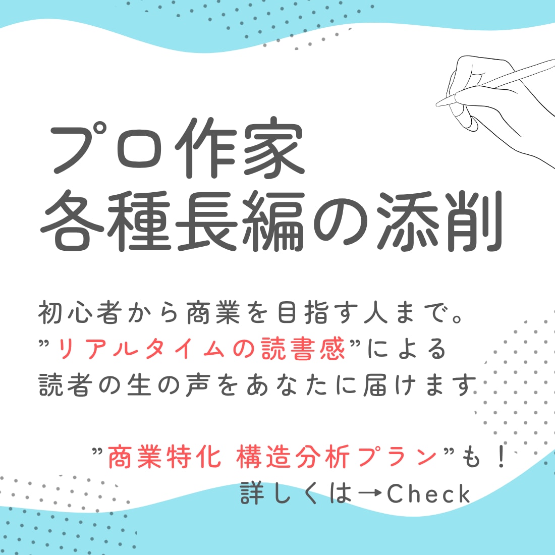 現役プロ作家が長編小説・各種シナリオ等添削します 初心者~公募可。”理論”で読み解く商業向け構造分析添削あり イメージ1