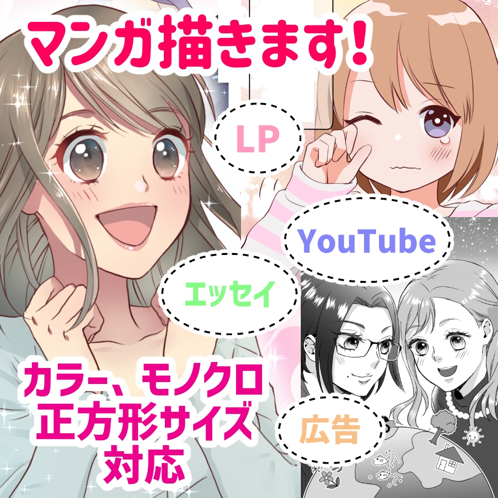 カラー、モノクロ、正方形も対応！マンガ描きます 広告、LP、YouTube、エッセイなどご相談ください！ イメージ1