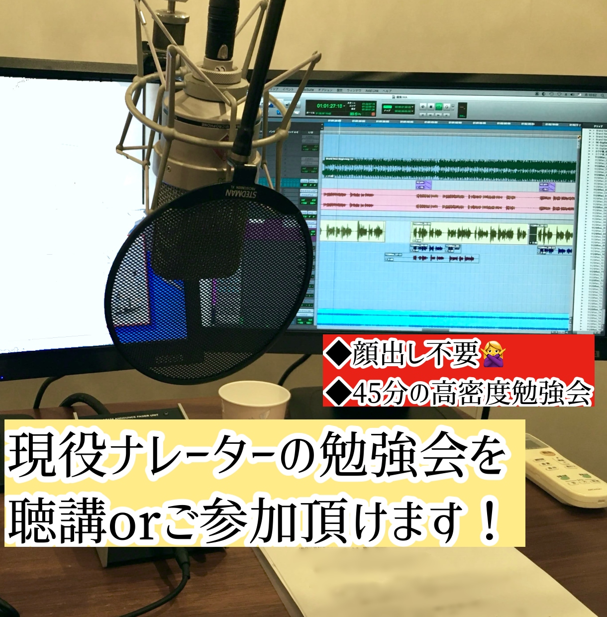 現役ナレーターの勉強会で現場の技術を学べます 経験豊富なプロの読みや研究を音声聴講orあなたも参加！ イメージ1