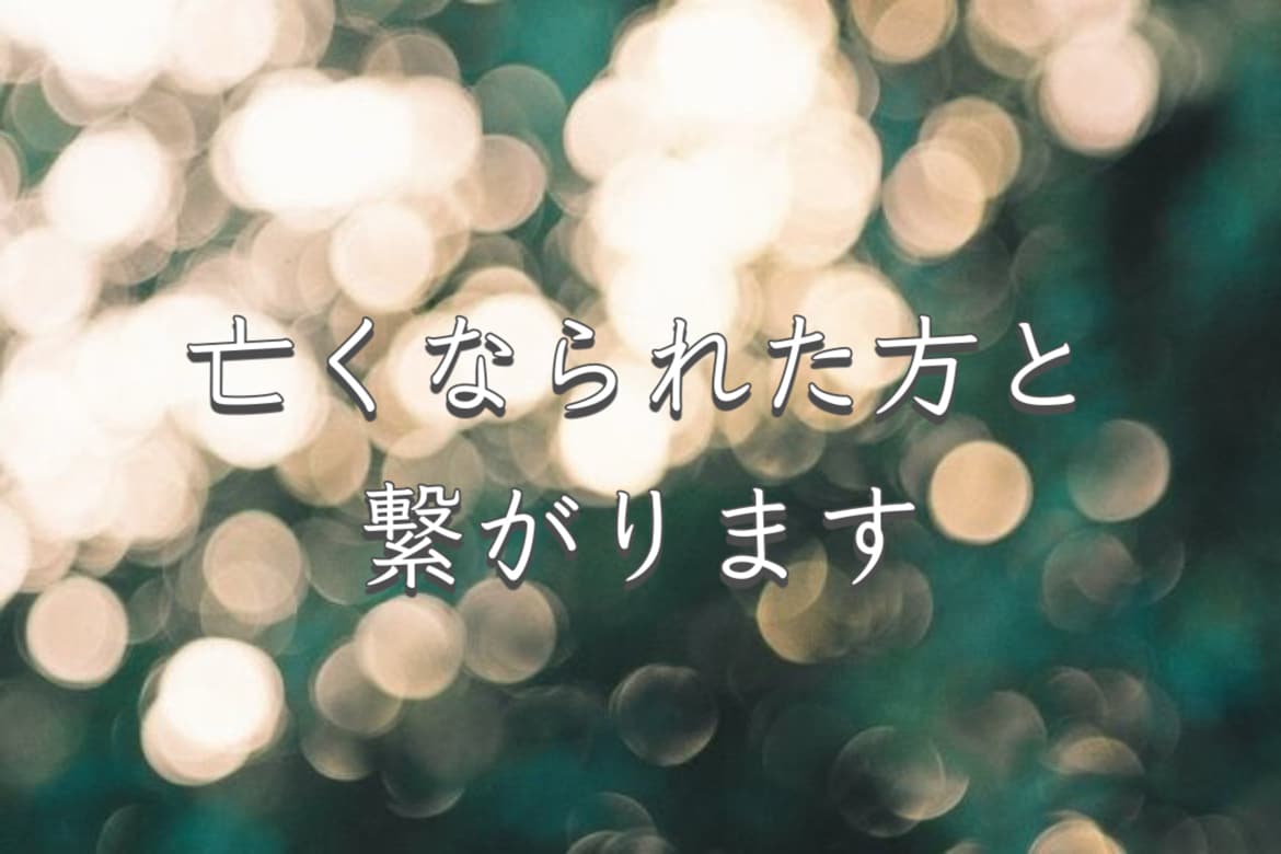 スピリット（故人さま）の思いを受け取ります ミディアムシップで大切なあの人と意識のやり取りをいたします イメージ1