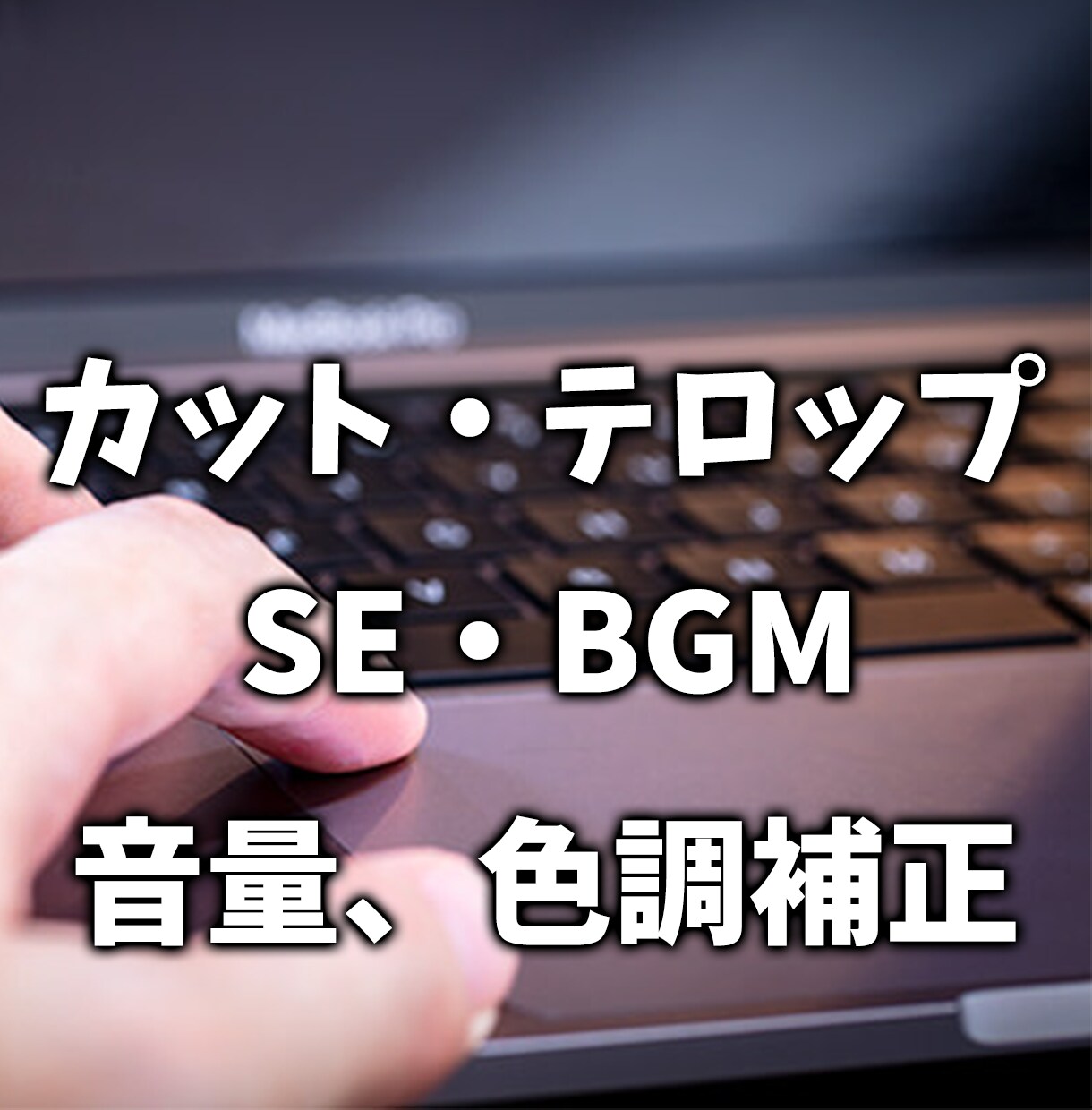 YouTube動画を丸投げでお作りします 動画編集はもちろん企画・タイトルなどのご相談も受け付けてます イメージ2