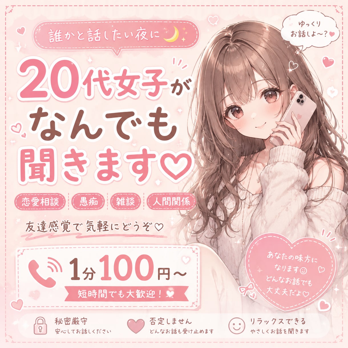 20代女子が友達感覚でなんでもお話聞きます 恋愛・愚痴・雑談なんでもOK♡気軽にお話しましょう！ イメージ1