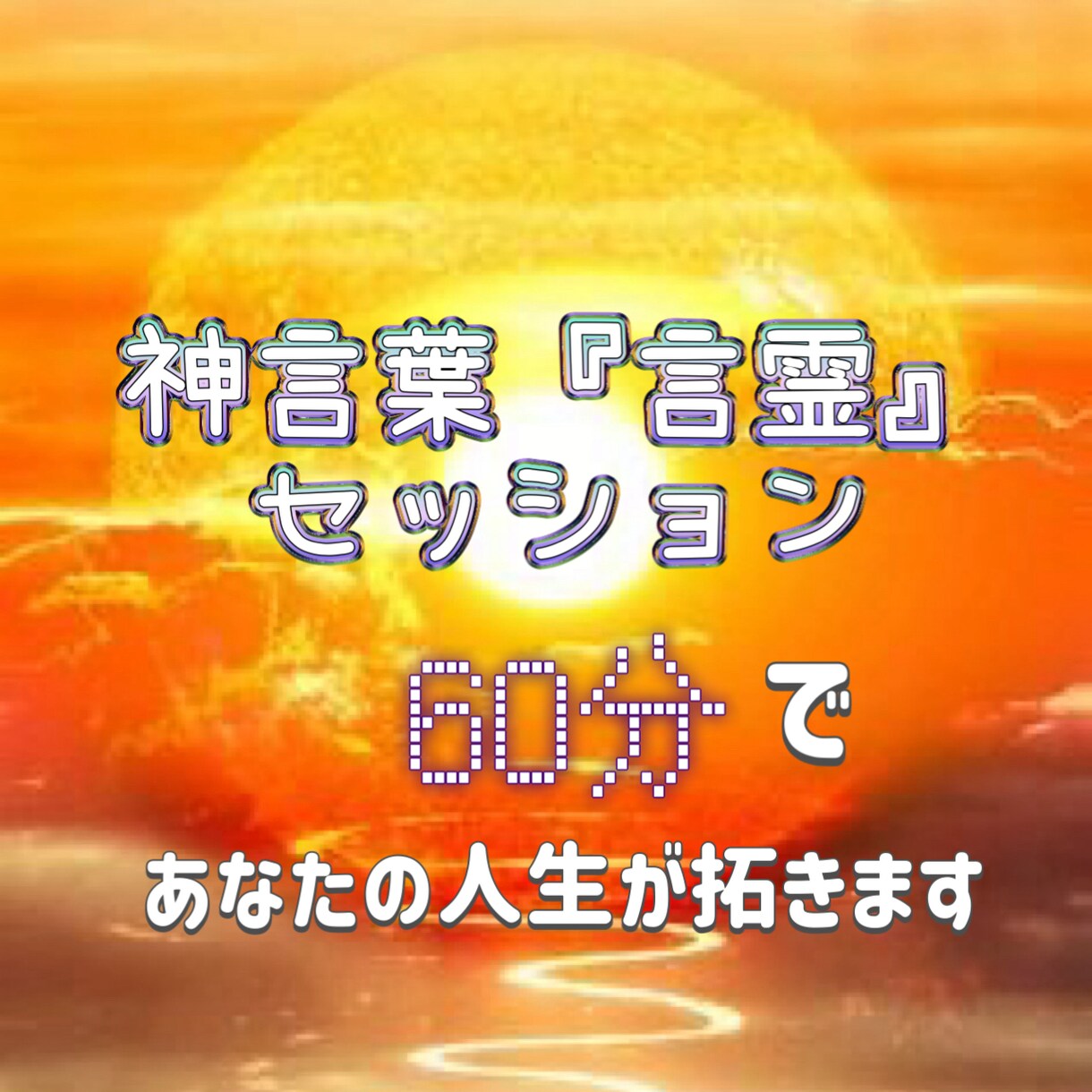 神言葉『言霊』セッションをします 言霊の最強の波動によりあなたの問題は解決され人生が昇華します イメージ1