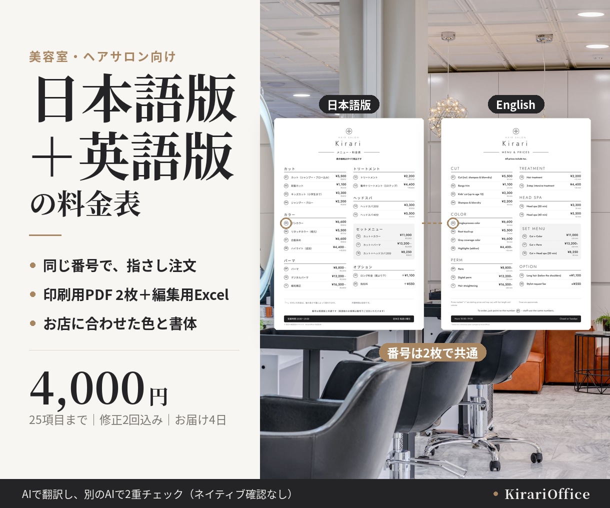 美容室の料金表を日本語版と英語版で作ります 英語版の番号を指さすだけ｜美容室の日英料金表 イメージ1