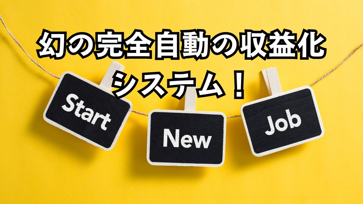 完全自動収益化の方法をお教えます 完全自動にする副業で新たな収入源を手に入れよう！ イメージ1