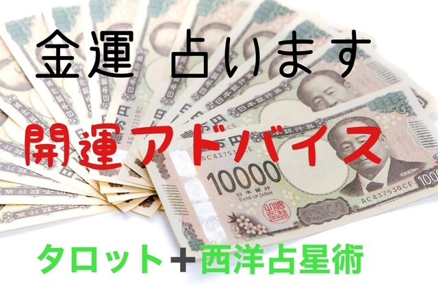 あなたの「金運」を占います 「今限定お試し価格！」であなたの金運を占います イメージ1