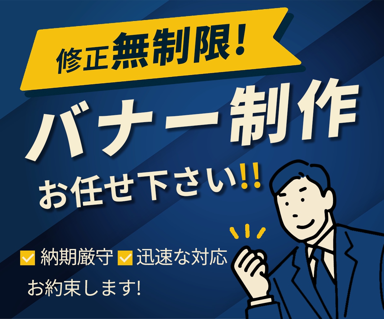 修正無制限で安心して頼めます 目的に合わせて効果的なバナーをご提案します イメージ1