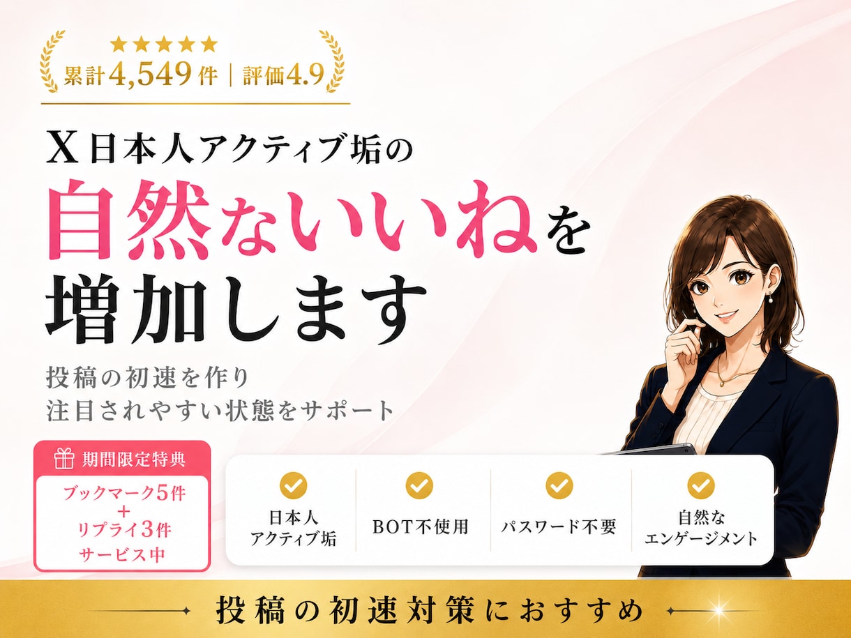 X日本人アクティブ垢のいいねを増加します 投稿の初速を作り、注目されやすい状態へ導きます イメージ1