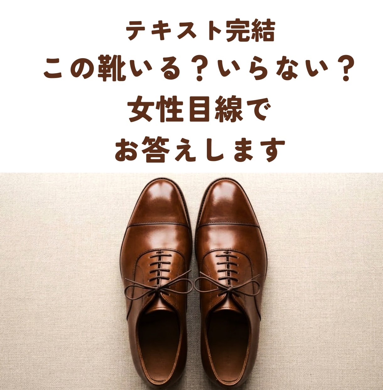 テキスト完結　靴の写真一発でいる／いらない答えます 女性目線で、あなたのクローゼットの中の非モテアイテム即削除 イメージ1