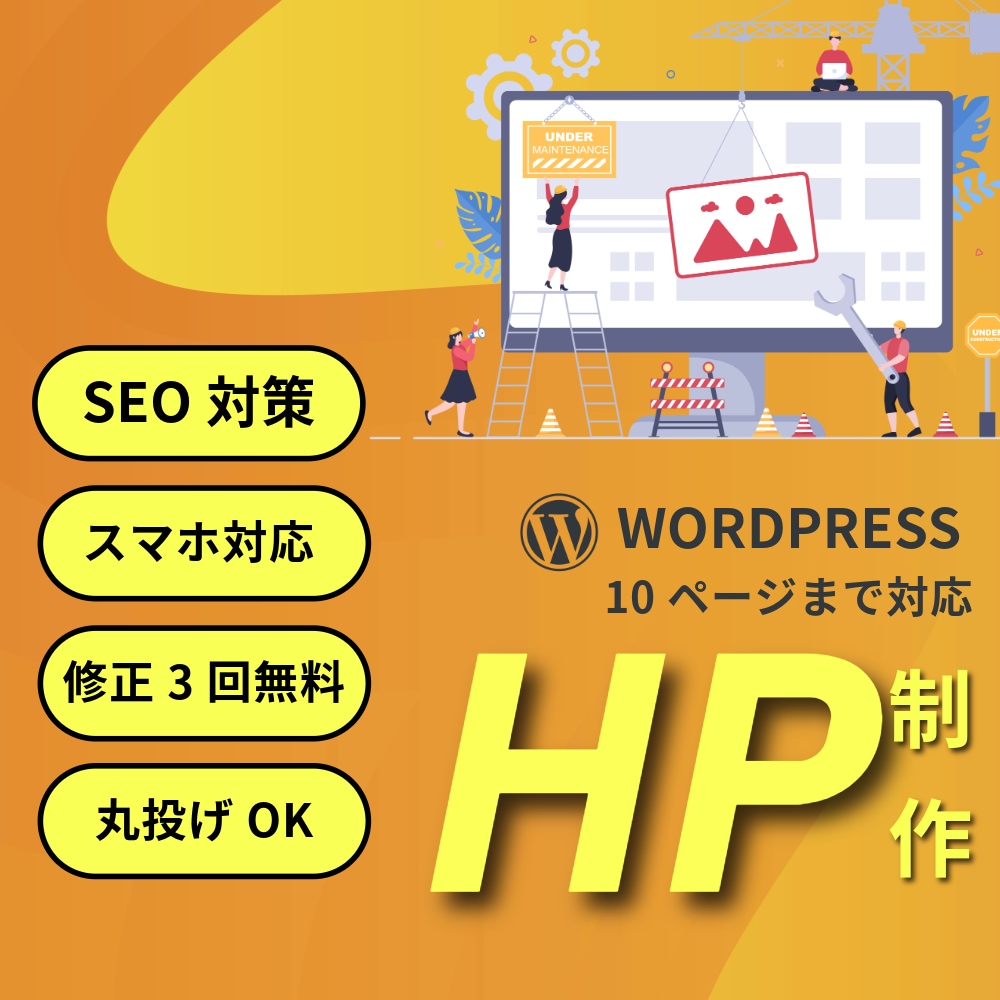 WordPressを使ったホームページ制作をします 丸投げOKのWordPressホームページ制作 イメージ1