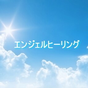 エンジェルがあなたを癒します 大天使たちと共に癒しの旅へ出ましょう・・ イメージ4