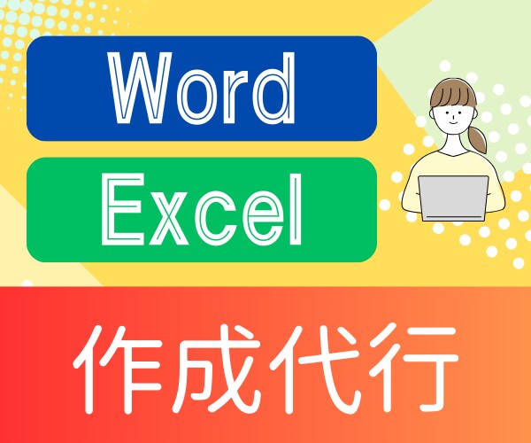 ExcelWordデータ入力フォーマット作成します 手書き文書・領収書・PDF・画像・PTA資料・町内会資料 イメージ1