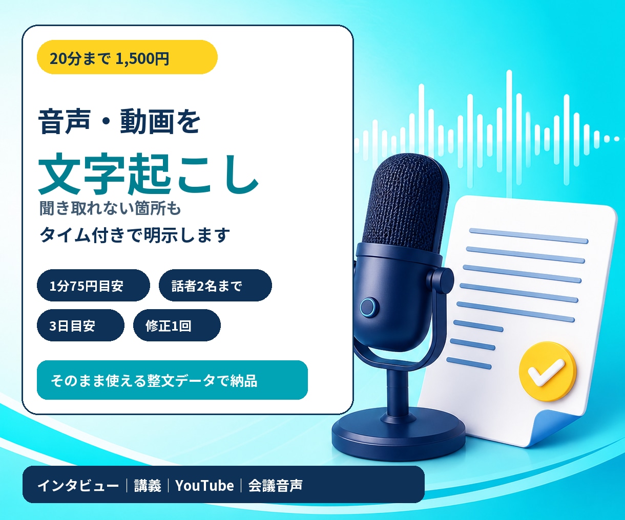 音声・動画20分1,500円で文字起こしします 聞き取れない箇所も時刻つきで明示します イメージ1