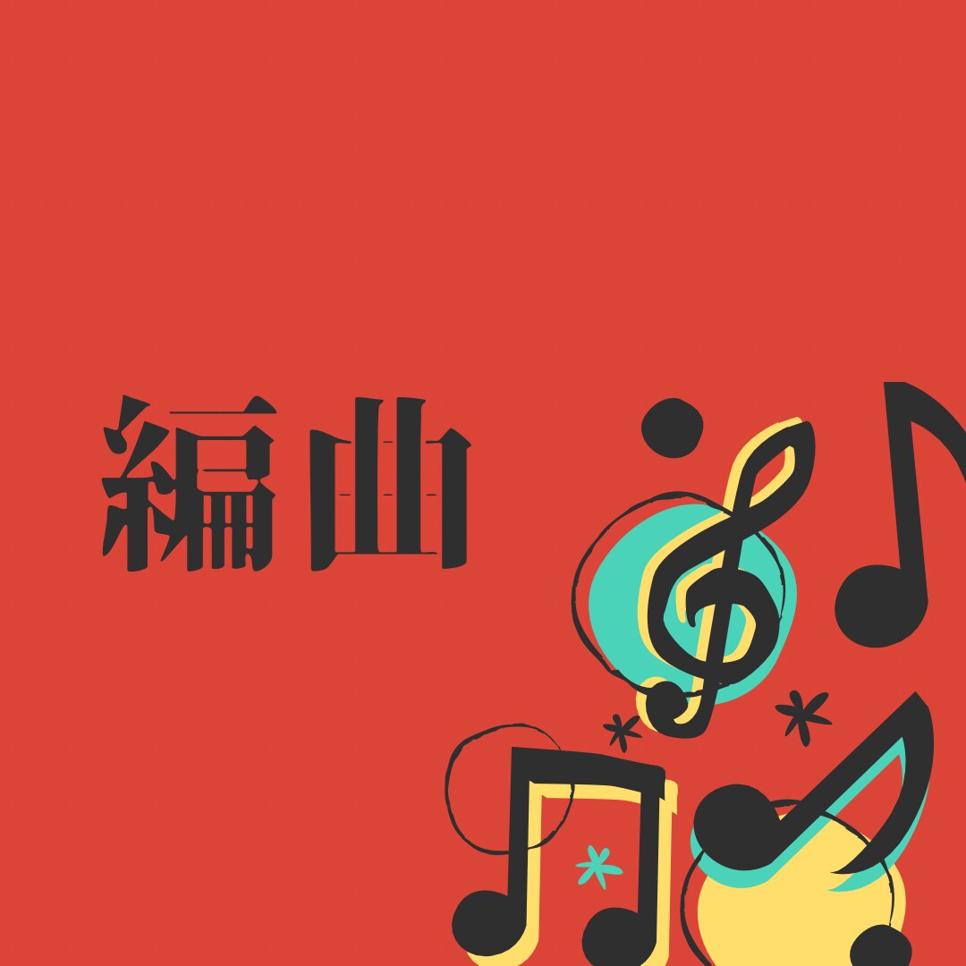 編曲します 編曲・アレンジで曲に命を吹き込む イメージ1