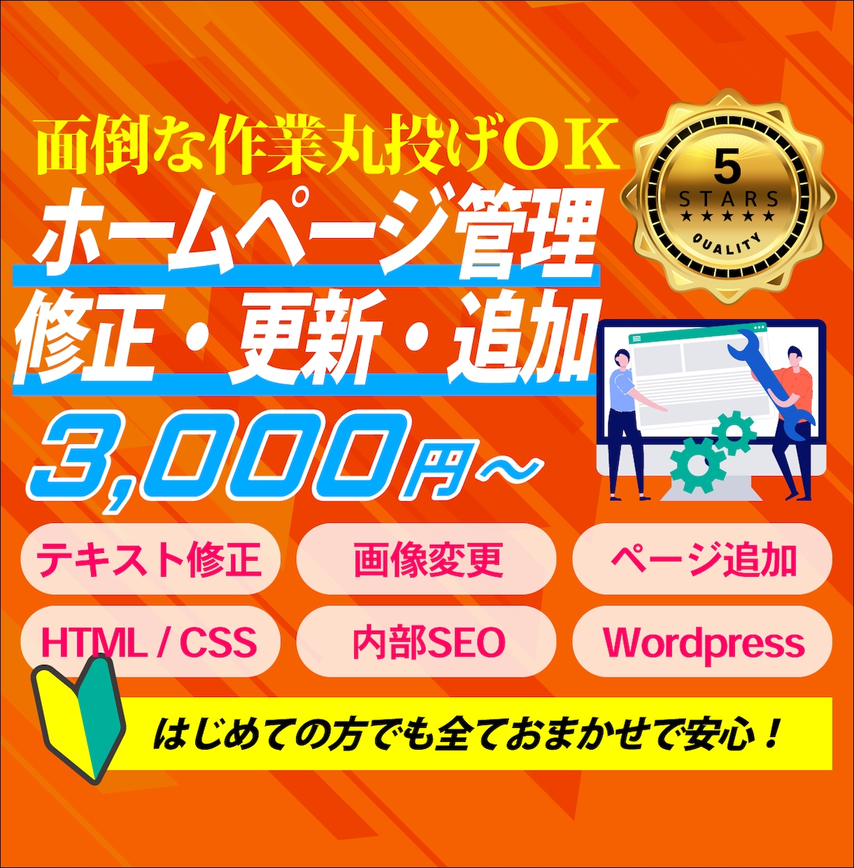 ホームページ【修正・更新・追加】作業します ページ修正・HTML・ブログ・WordPress・SEOなど イメージ1