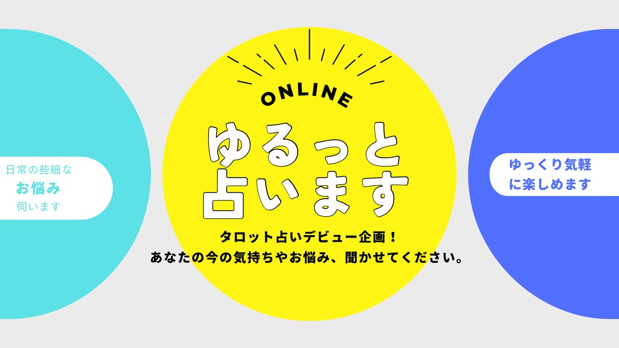 デビュー記念！貴方の悩みを占います お手軽のんびりと、今までとは違う体験をお届けします﹡˖˟༝˖ イメージ1