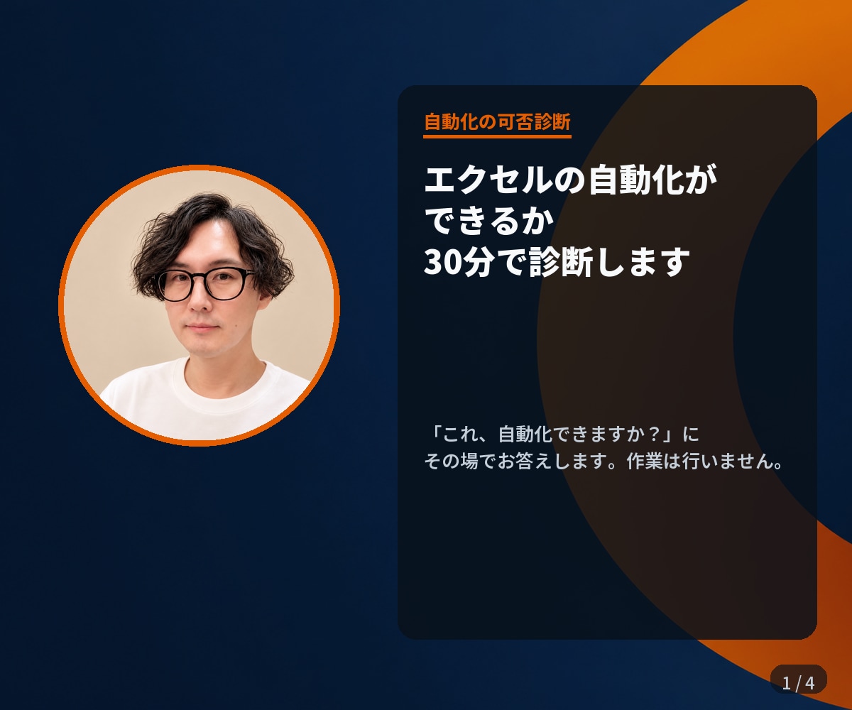 エクセルの自動化ができるか30分で診断します その場でお答えします。作業は行わない診断だけの出品です イメージ1