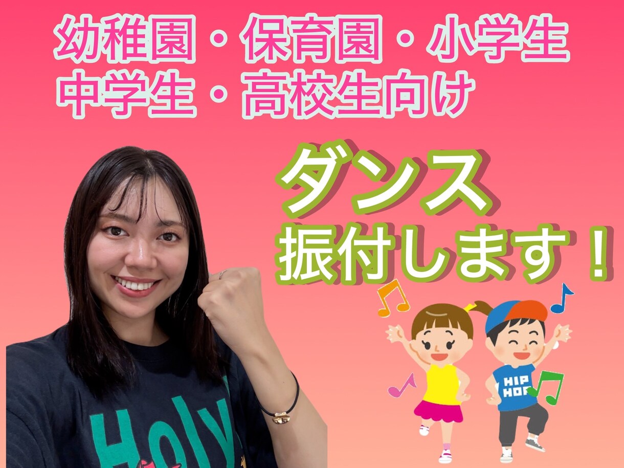 ダンスの振付考えます 幼稚園、保育園、小学校、運動会、発表会、余興授業の課題 等 イメージ1
