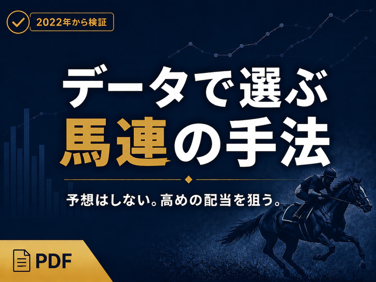 競馬｜データで選ぶ馬連の買い方（配当重視）教えます 予想不要。少頭数に絞って、配当を狙う馬連の手法 イメージ1