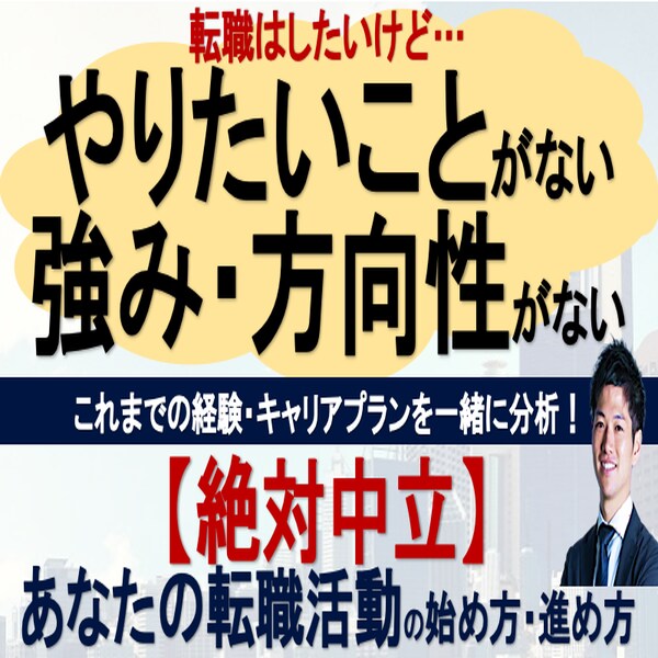 失敗しない！転職活動の始め方教えます 【やりたいこと】も【方向性もない】まま転職はリスクです！ イメージ1