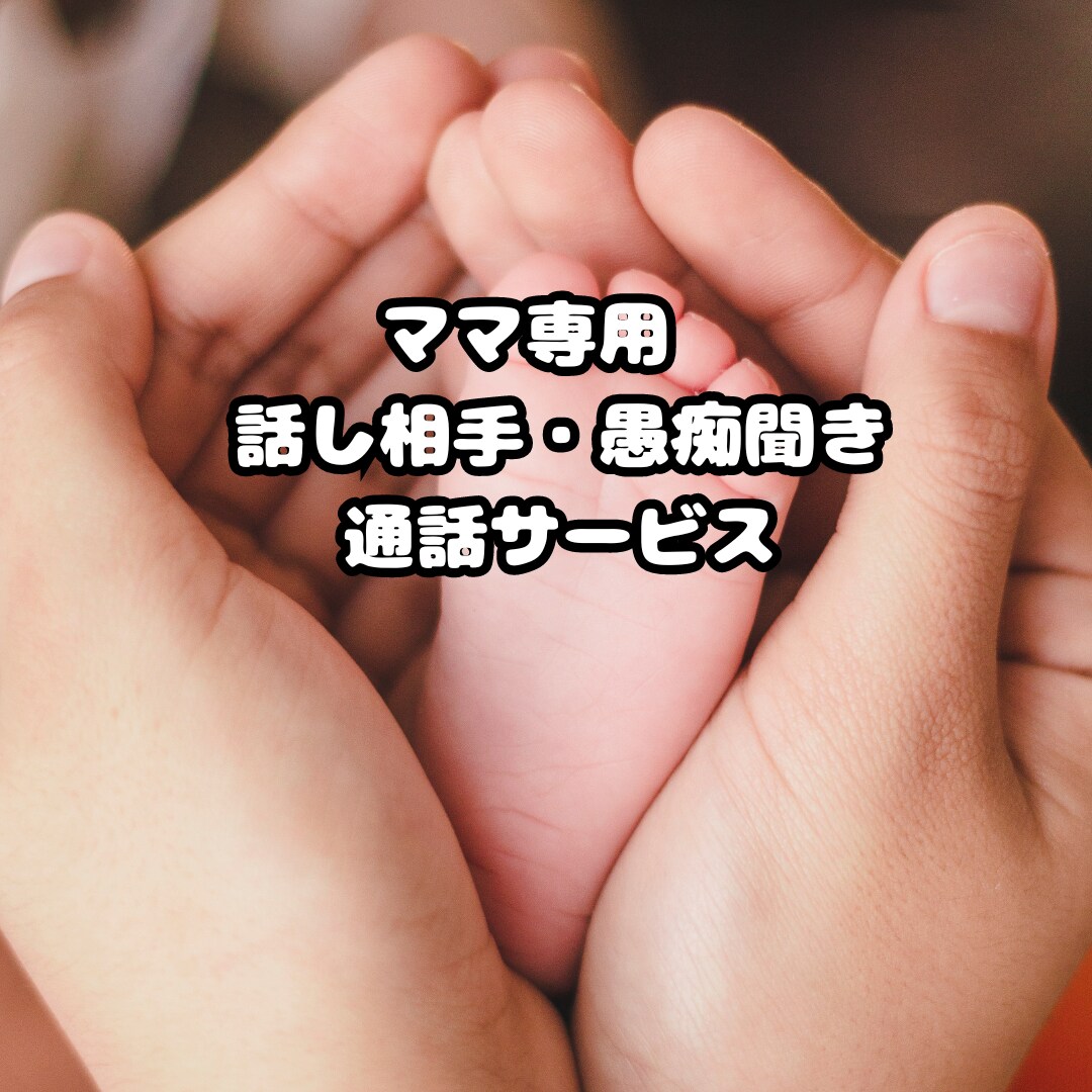 ママの話し相手になります ママの話を聴く専門家誰かと話したいママに向けたサービスです イメージ1