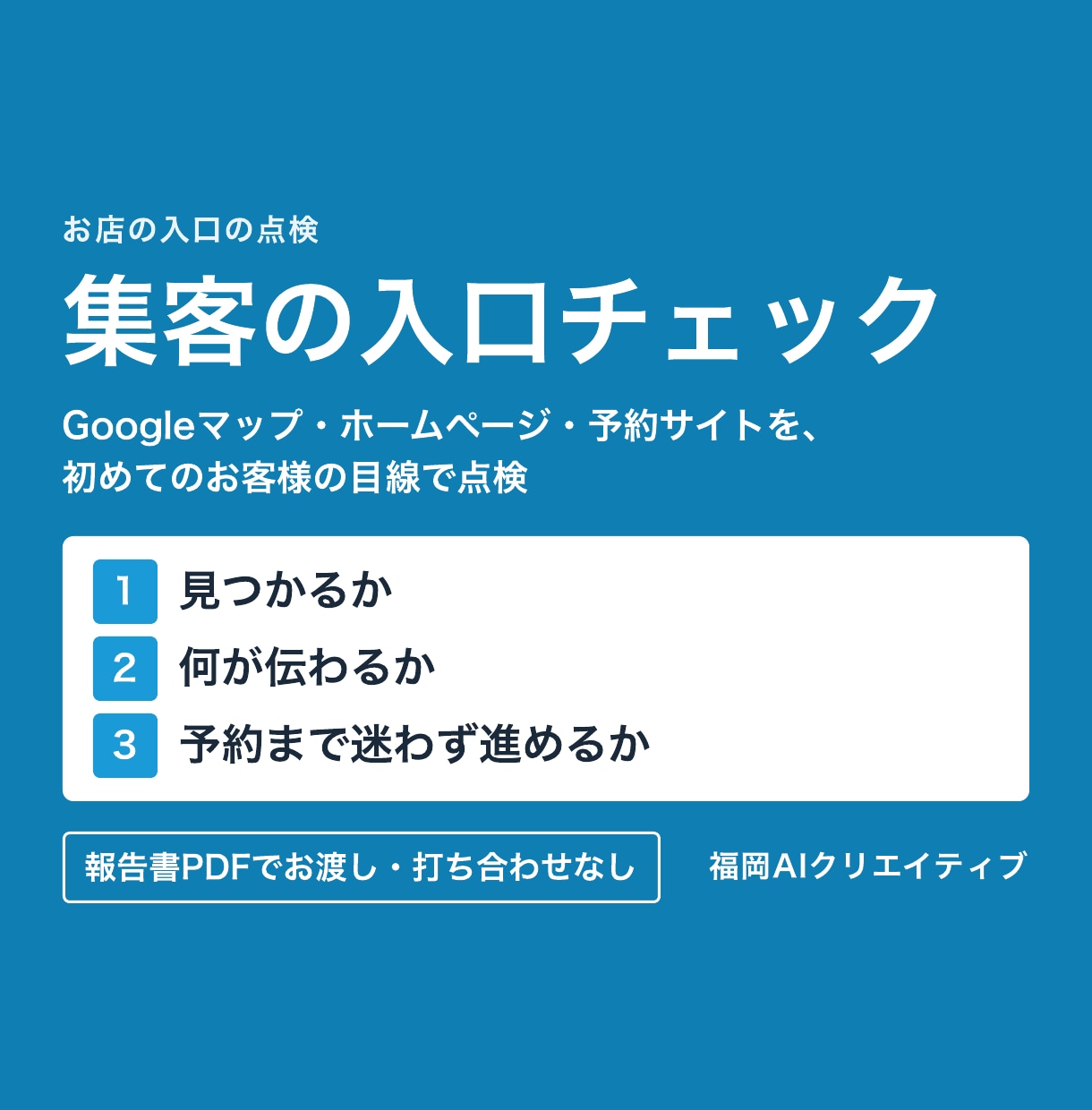 Googleマップ・HP・予約サイトを点検します 見つかるか・伝わるか・予約まで迷わないかの3点で見ます イメージ1