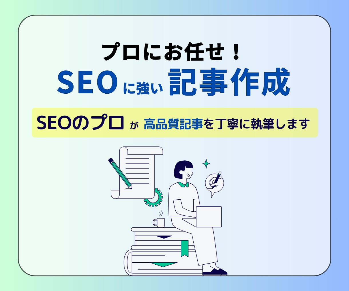 SEOのプロが高品質記事を丁寧に代行執筆します 検索上位実績300件以上！SEOに強い記事で集客アップ イメージ1