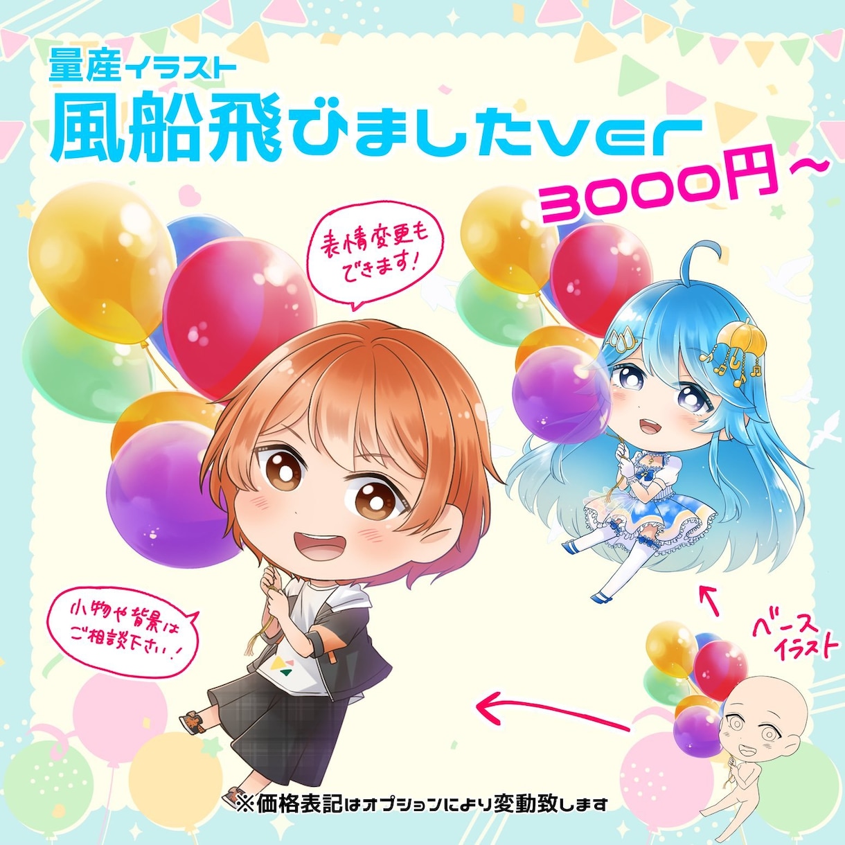 量産イラスト：風船飛びましたSDイラスト描きます 某SNSの誕生日に飛ぶ風船をイメージしたイラストを制作します イメージ1