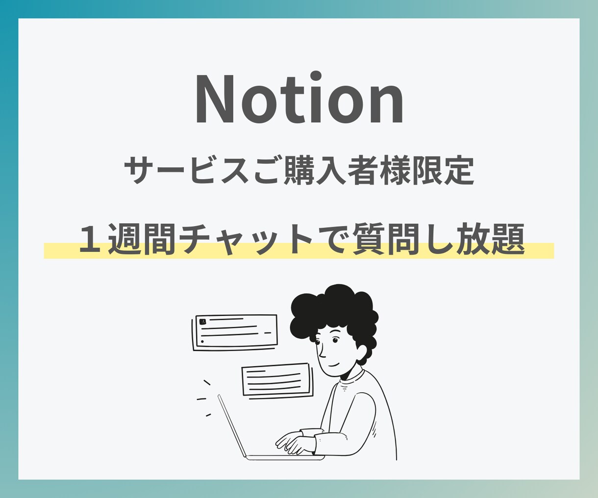 回数無制限で１週間チャットでの質問にお答えします ビデオチャットでのサポートサービスを購入していただいた方限定 イメージ1