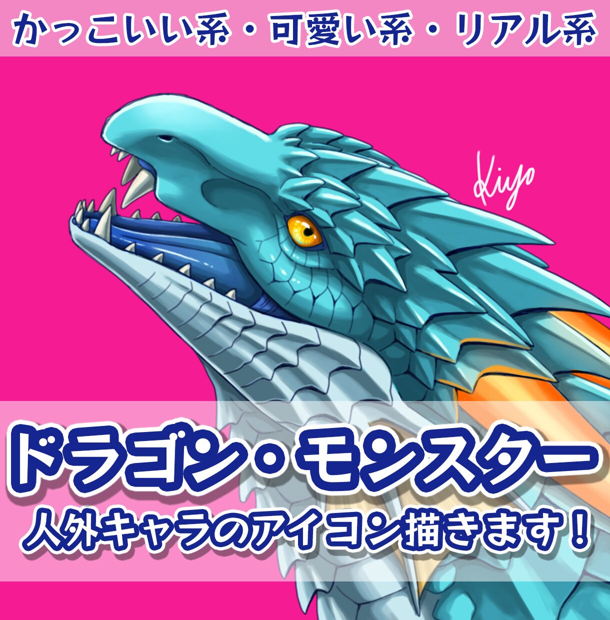 かっこいいドラゴン・モンスターのアイコンを描きます ファンタジー生物が好きなあなたに！ イメージ1