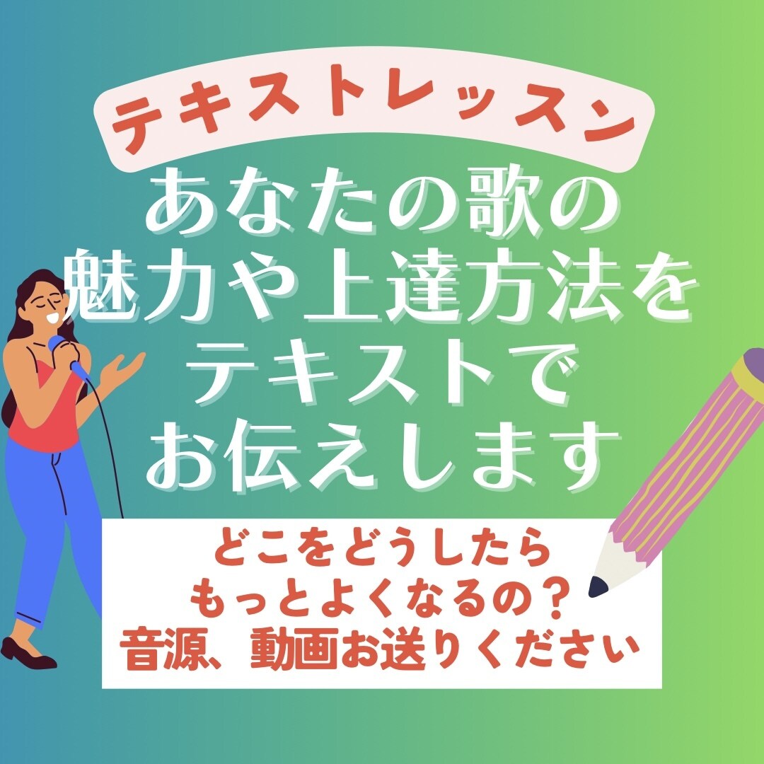 あなたの歌にプロがアドバイス！テキストで送ります あなたの歌や声の魅力、より良くなるポイントを24時間以内に イメージ1