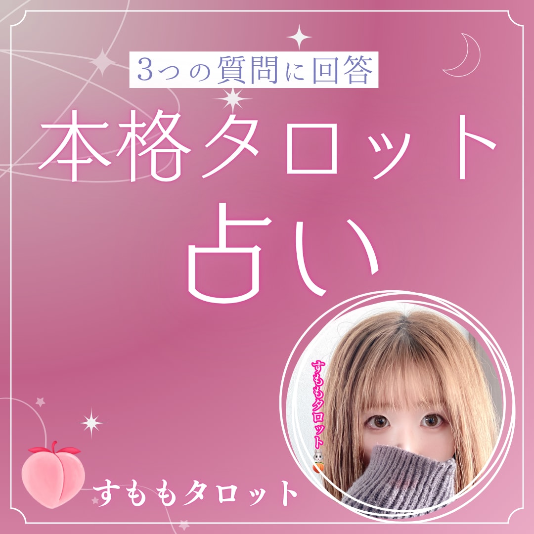 霊視級♡タロットカードを使ってお悩み占います チャット占い★気になるあの人の気持ち気になりませんか？ イメージ1