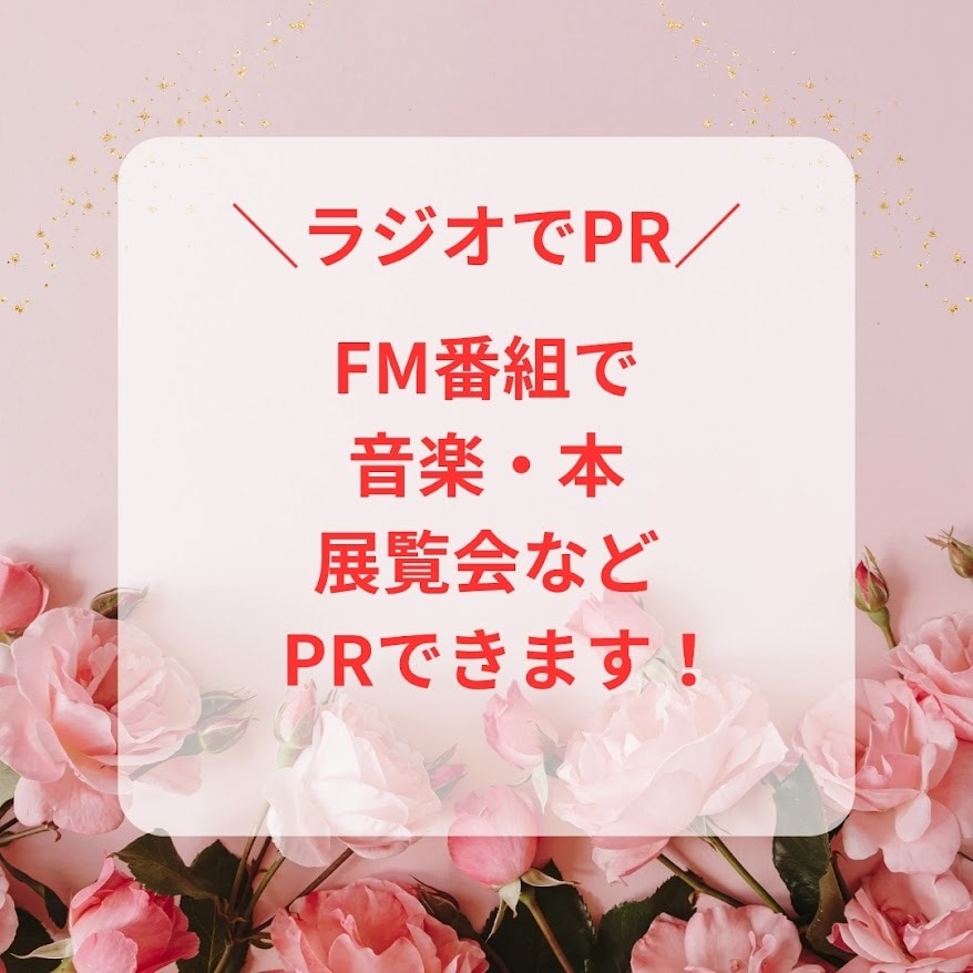 FMラジオであなたのサービスをPRします 音楽や本・展覧会・旅行・グルメ・美容系商品をPRします イメージ1