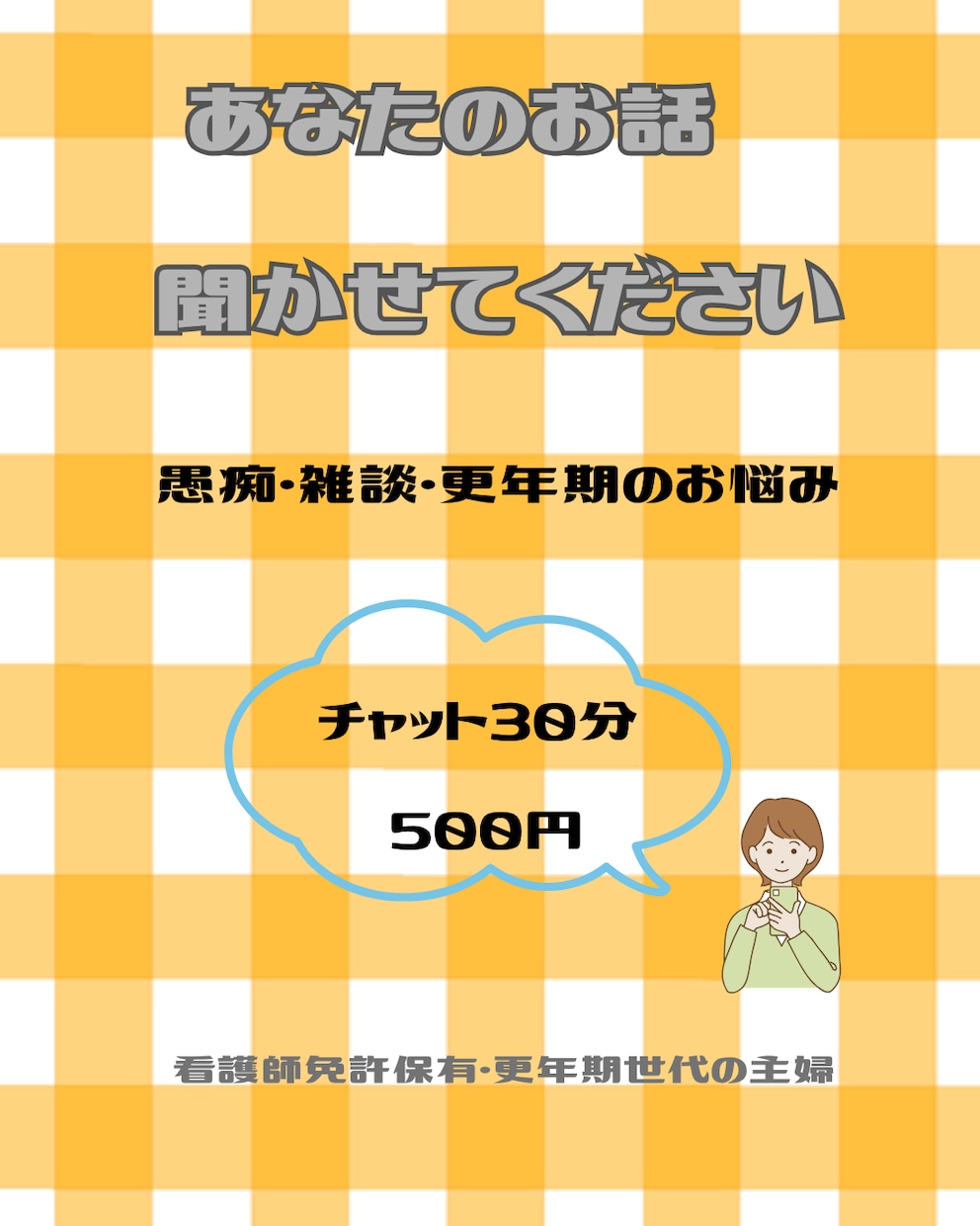 愚痴・雑談・更年期のお悩み♪気軽にお話聞きます 看護師免許を持つ更年期世代の主婦が、お話に寄り添います。 イメージ1