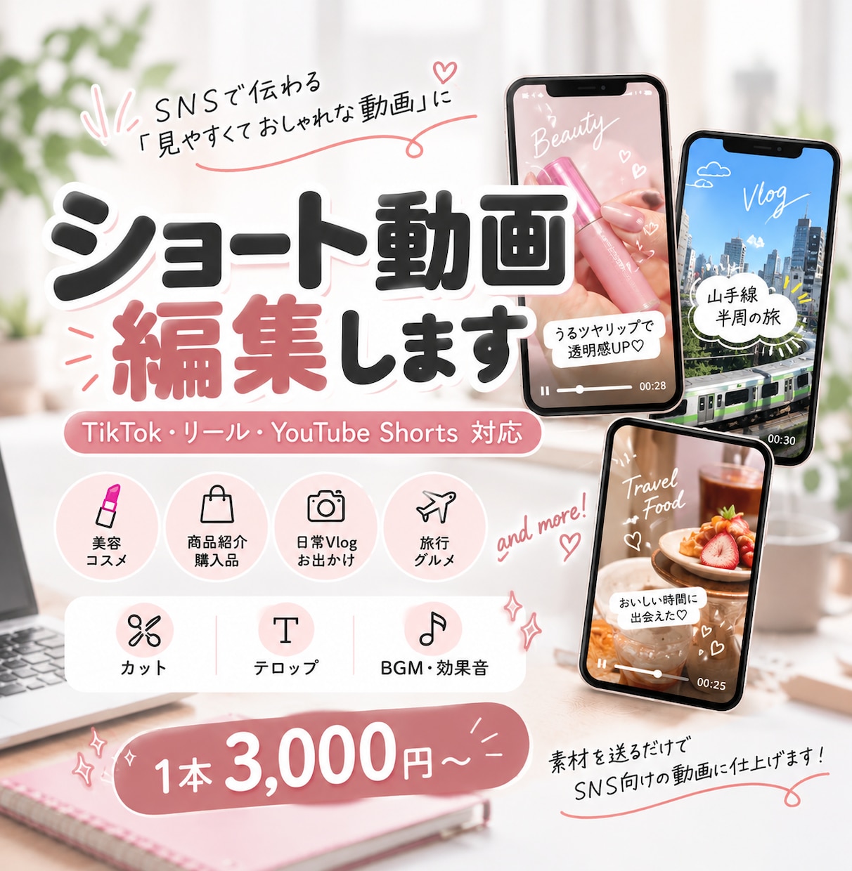 SNS向けショート動画丁寧に作成します 美容・商品紹介・Vlogなど、見やすくおしゃれな動画に！ イメージ1