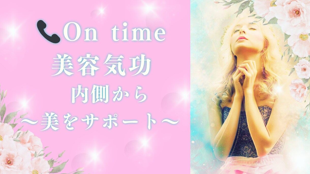 on time☎︎美容気功♡で美を目覚めさせます on time通話で美容気功を流し本来の美しさを呼び覚す♡ イメージ1