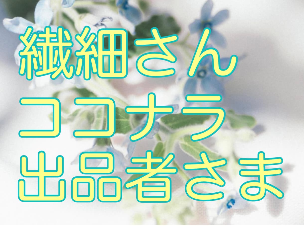 HSP繊細さん気質の出品者さま☘️相談のります ココナラでの困った!どうしよう?繊細気質ならではのお悩みに♪ イメージ1