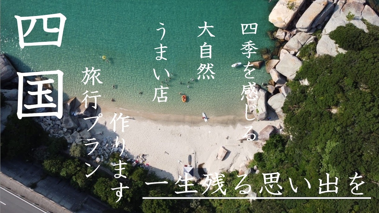 思い出に残る四国旅行プランを作ります 都会では味わえない四国の魅力を堪能してください イメージ1