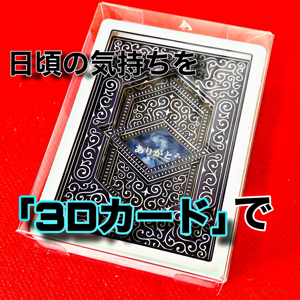 贈り物にオススメのメッセージ入り3Dカード作ります お好きな言葉や色、カード等の条件に合わせてお作りします！ イメージ1