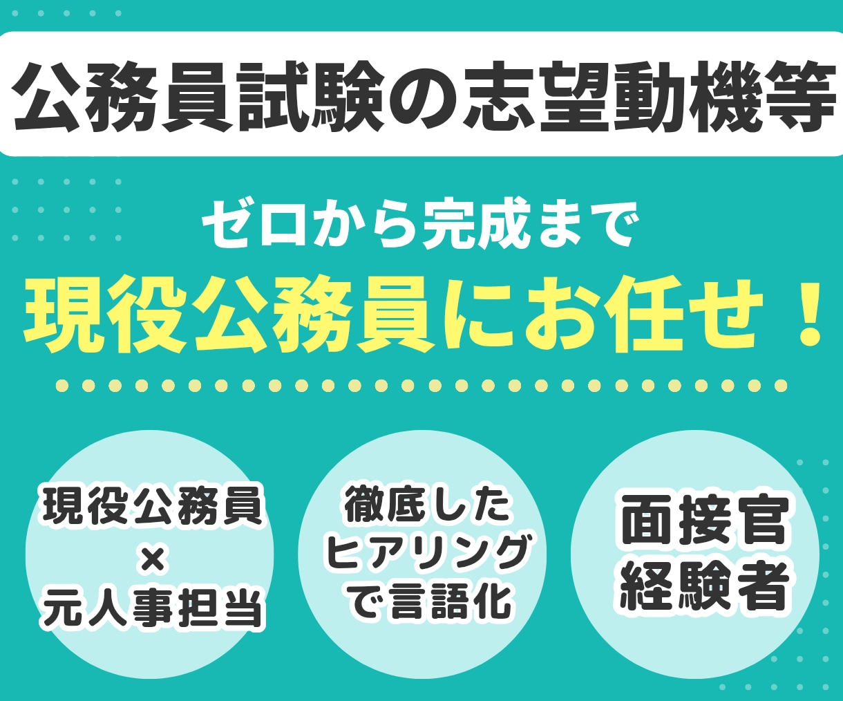 現役公務員が市役所・県庁等のESの作成・添削します 民間からの転職・既卒・空白期間もお任せ！現役公務員が作成伴走 イメージ1