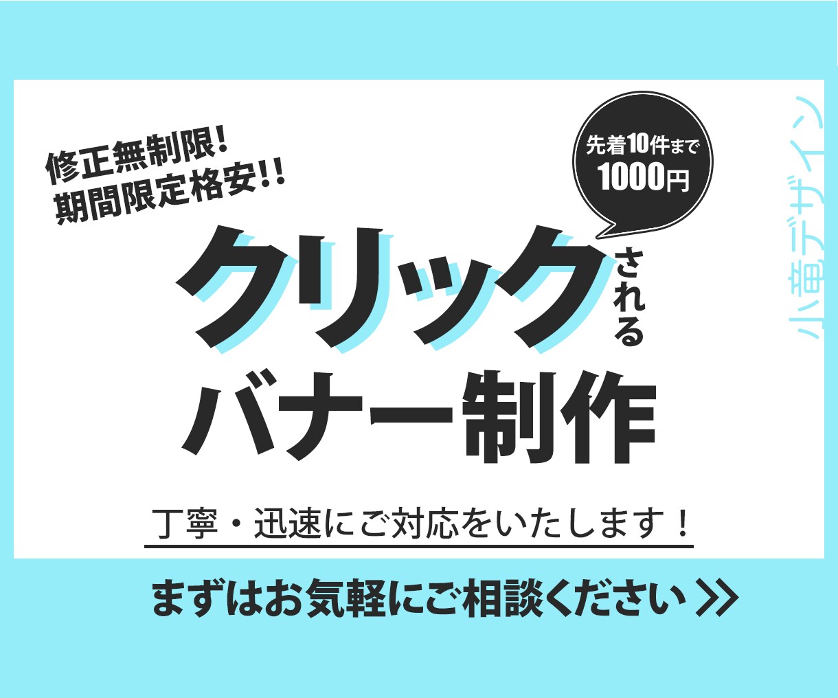 修正無制限！期間限定格安!! バナー制作いたします 先着10件までの特別価格でバナーを制作いたします。 イメージ1