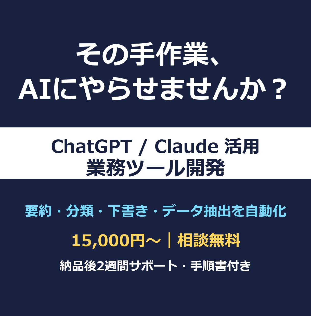 ChatGPT活用の業務自動化ツールを開発します 面倒な文書作業・データ処理をAIで自動化。相談無料 イメージ1