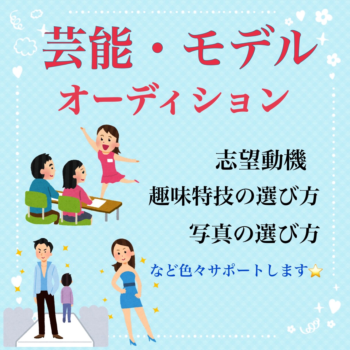 芸能界へ挑戦する方法を教えます オーディションの方法・受け方をお教えします☆ イメージ1