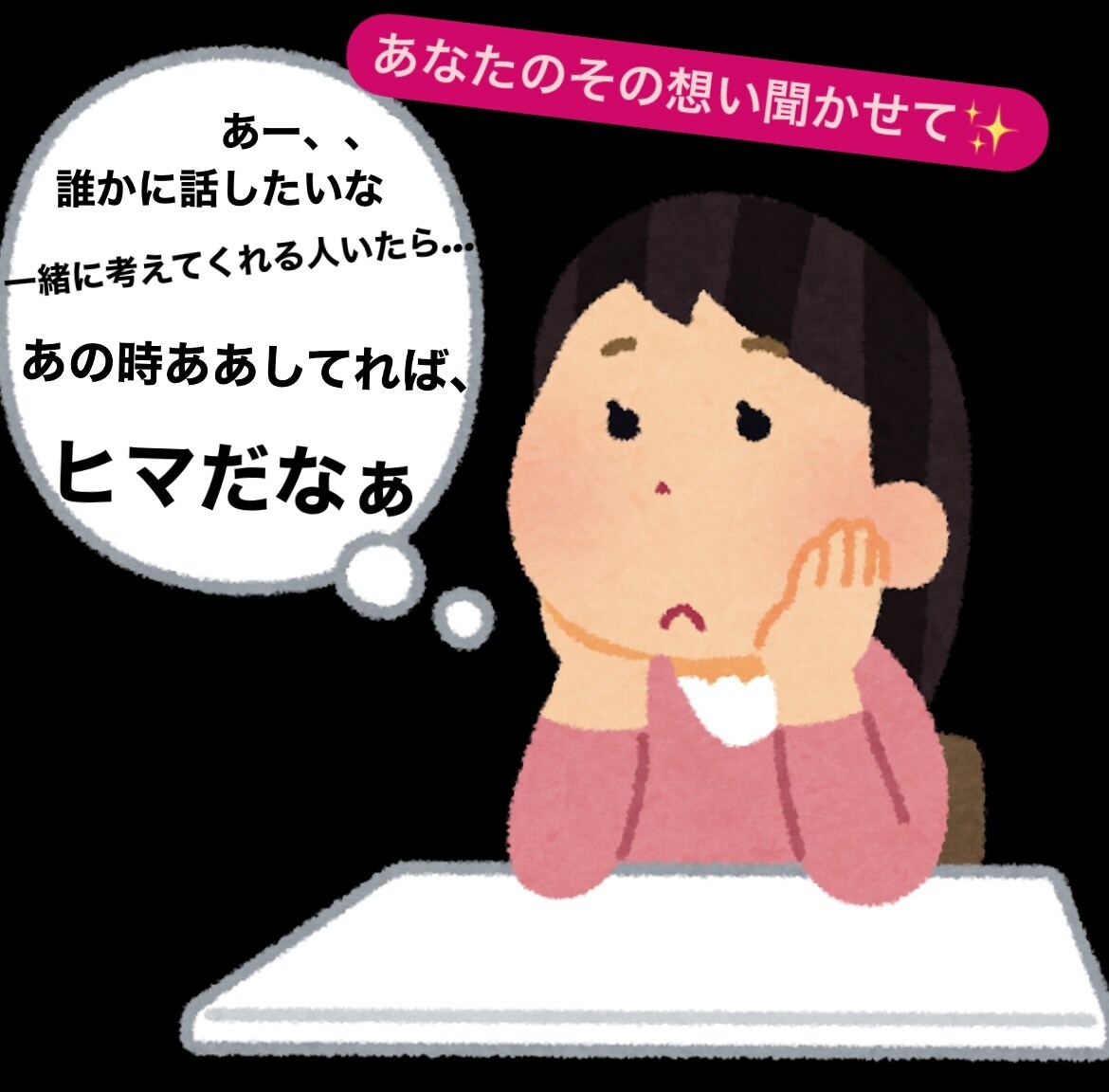 愚痴・恋愛相談・お悩みなんでも聞きます 接点のない相手であるからこそのお悩み聞かせてください イメージ1