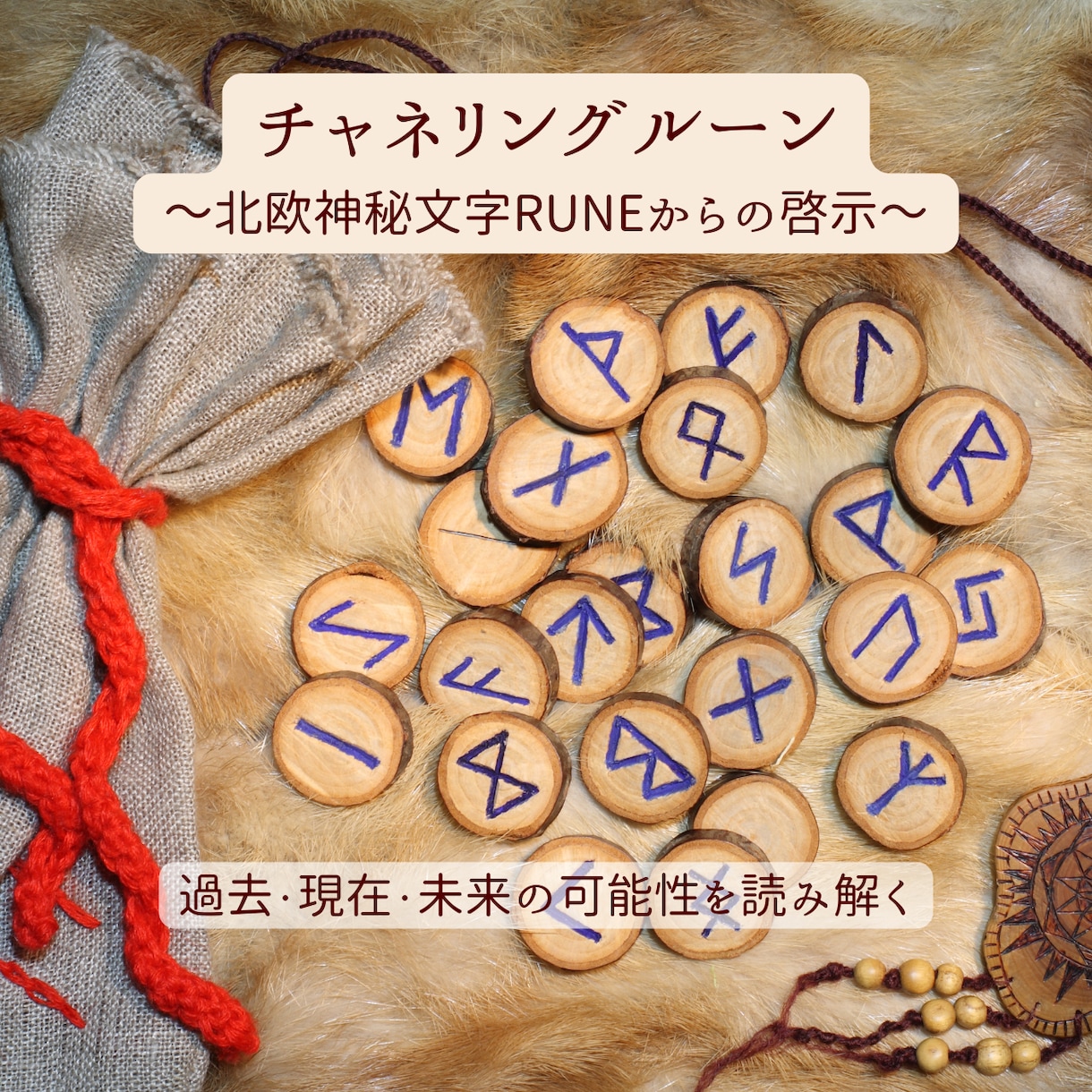 チャネリングルーン☆お悩み全般占います ～聞きたいことなんでも♪一問一答～ イメージ1