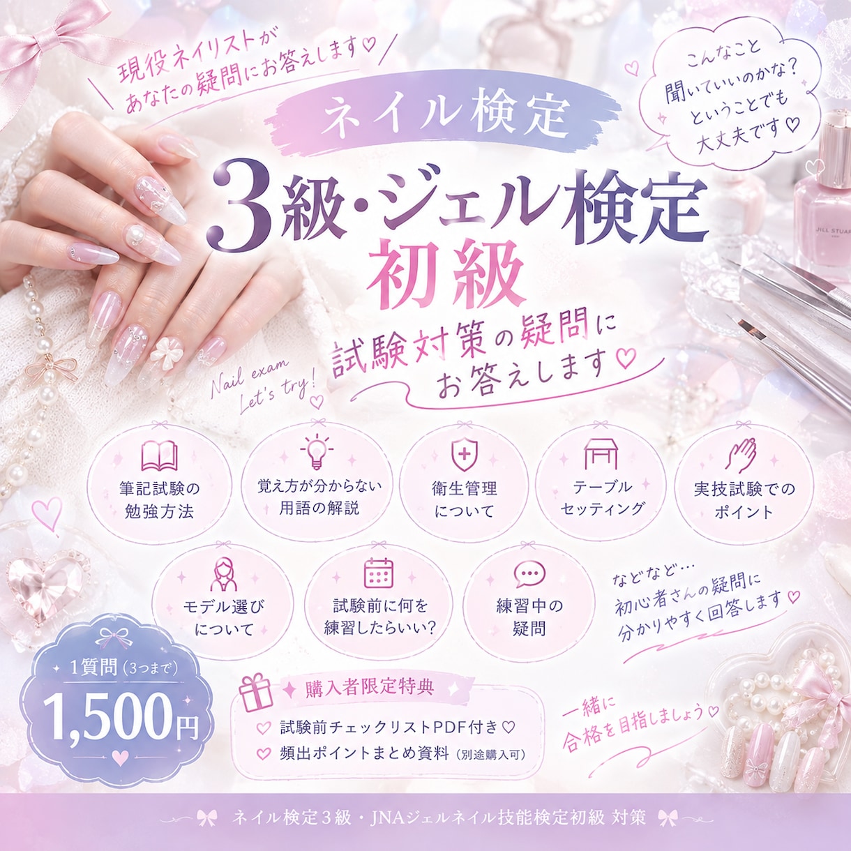 ネイル検定3級・ジェル初級の相談に乗ります 初心者さん大歓迎♡ 試験勉強の疑問を丁寧にサポートします！ イメージ1