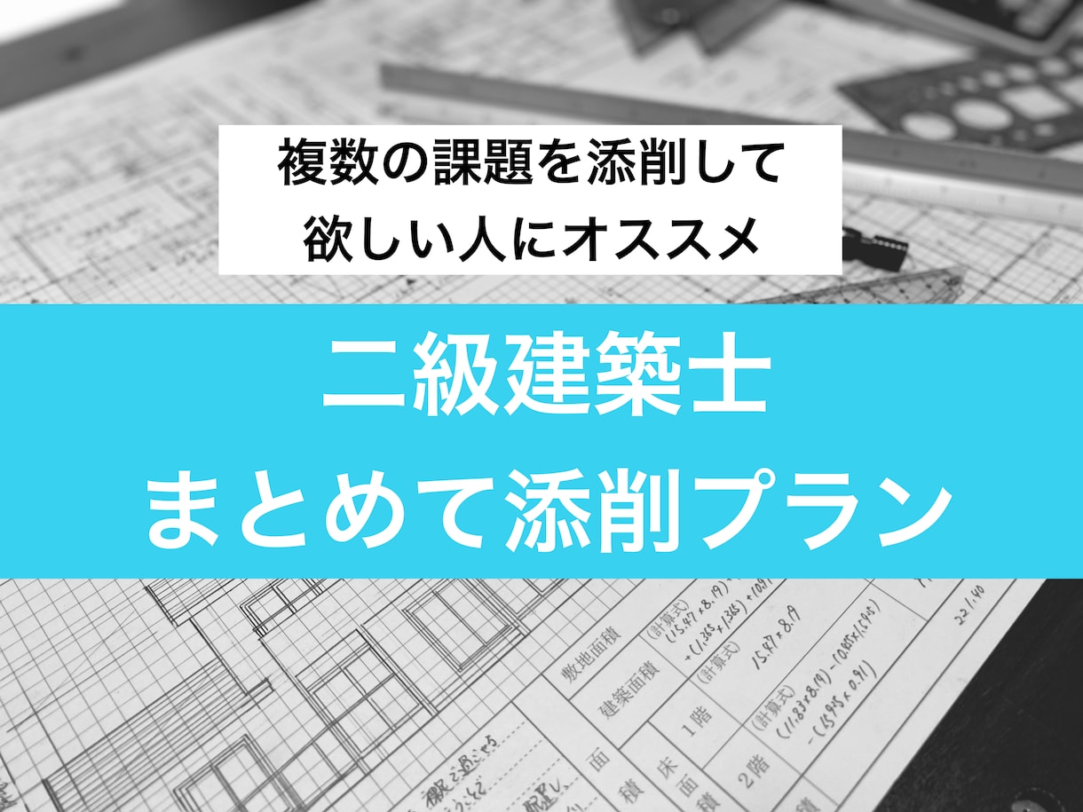二級建築士の設計製図の添削をまとめて対応します 独学で気づかない部分などを一気に解決できるサービスです！ イメージ1
